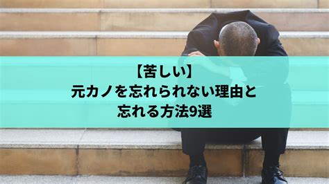 元 カノ 忘れ 方|【苦しい】元カノを忘れられない理由と忘れる方法9選.